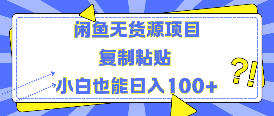 闲鱼无货源项目 复制粘贴 小白也能日入100+-盈途副业网