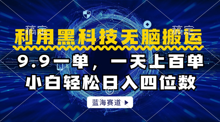 利用黑科技无脑搬运，小白轻松日入1000+-盈途副业网