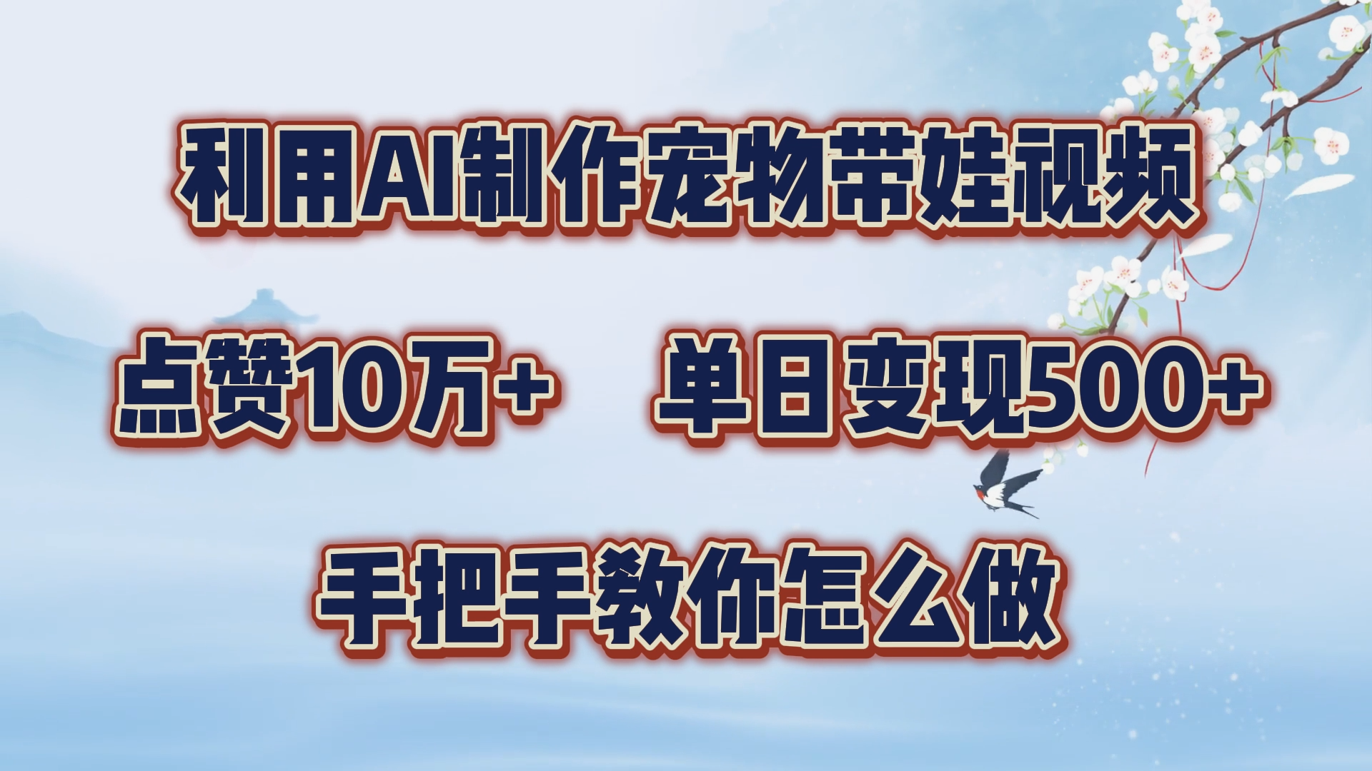 利用AI制作宠物带娃视频，轻松涨粉，点赞10万+，单日变现三位数！手把手教你怎么做-盈途副业网