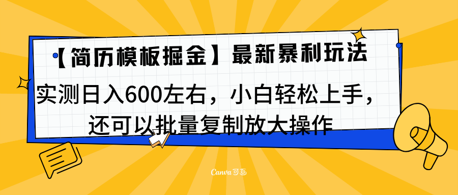简历模板最新玩法，实测日入600左右，小白轻松上手，还可以批量复制操作！！！-盈途副业网