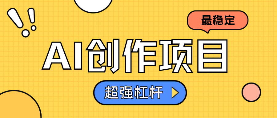 AI创作项目日入1000+超级稳定-盈途副业网