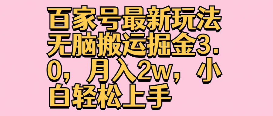 百家号最新玩法无脑搬运掘金3.0，月入2w，小白轻松上手-盈途副业网