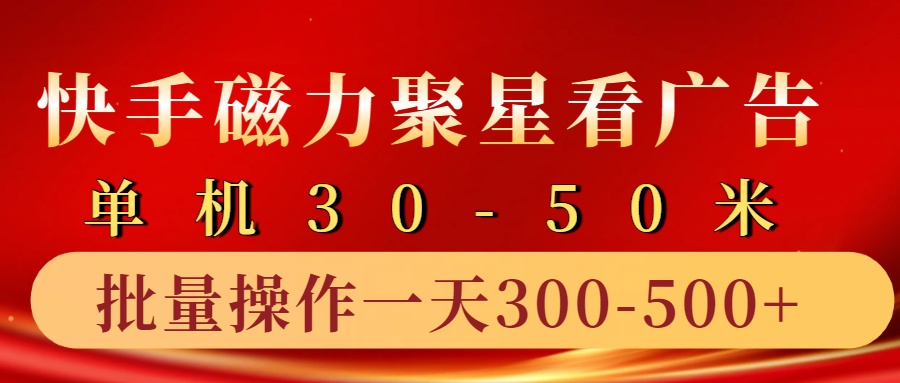 快手磁力聚星4.0实操玩法，单机30-50+10部手机一天300-500+-盈途副业网