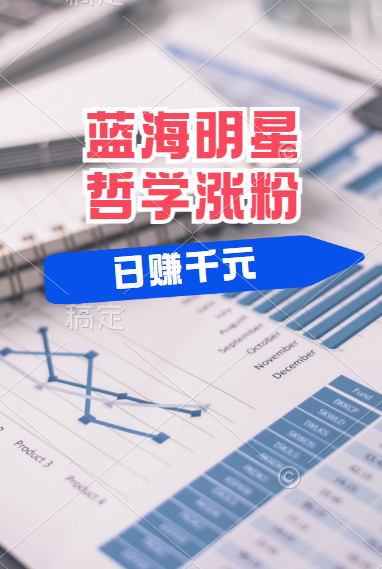 揭秘蓝海赛道明星哲学：小白逆袭日赚千元，平台分成秘籍，轻松涨粉成网红！-盈途副业网