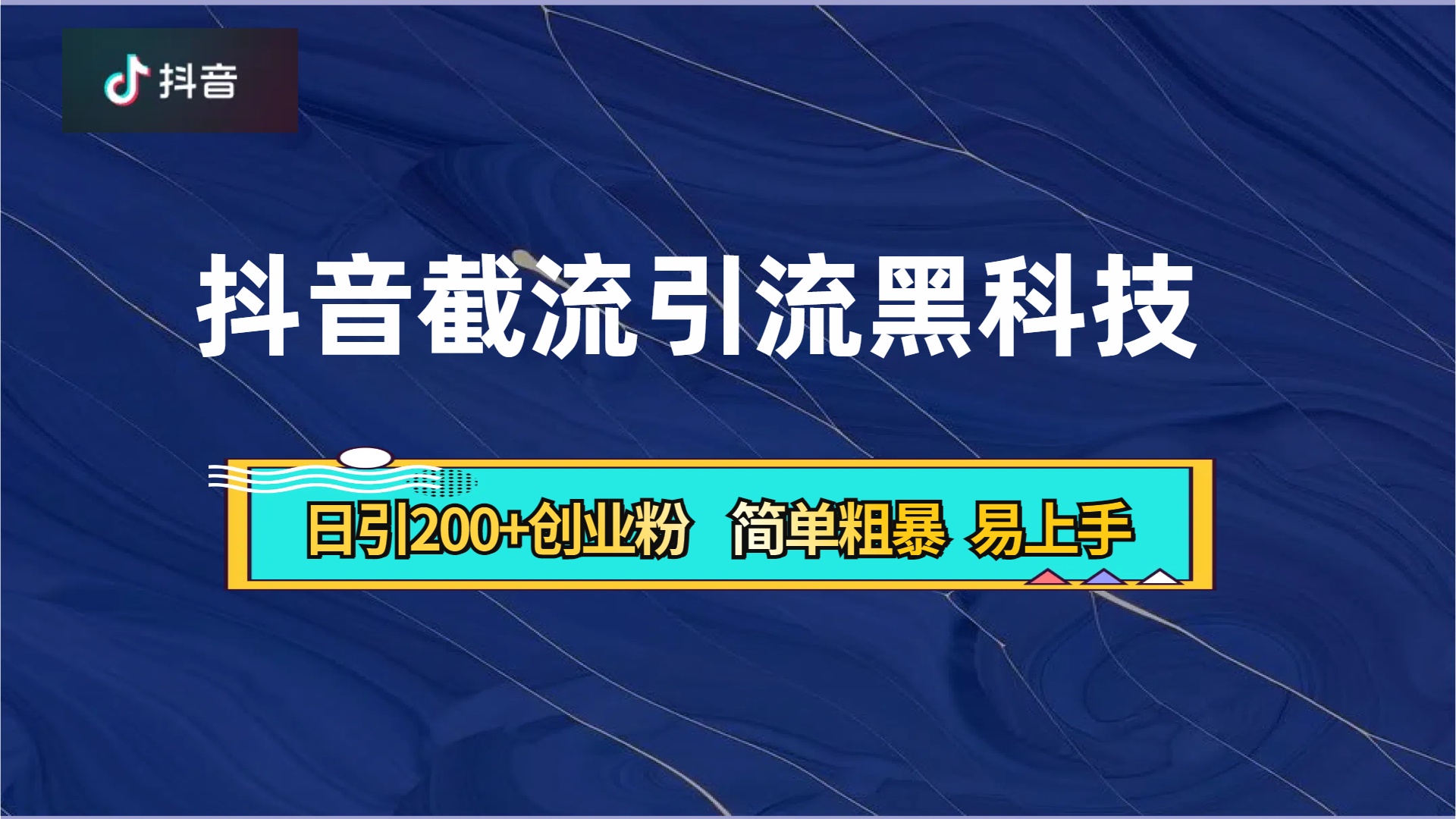 抖音暴力截流引流黑科技，日引200+创业粉，顶流导师内部课程，简单粗暴易上手-盈途副业网