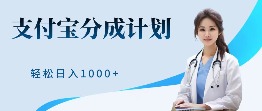 最新蓝海项目支付宝分成计划，可矩阵批量操作，轻松日入1000＋-盈途副业网