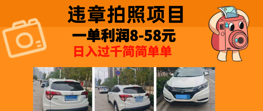 最强副业违章拍照，一单利润8-58元，全国大小城市都可做-盈途副业网
