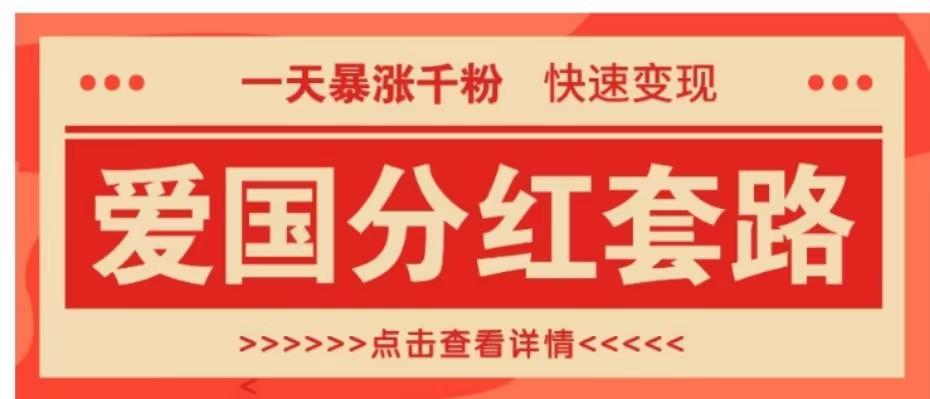 一个极其火爆的涨粉玩法，一天暴涨千粉的爱国分红套路，快速变现日入300+-盈途副业网
