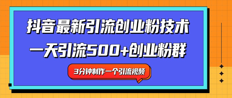 最新抖音引流技术 一天引流满500+创业粉群-盈途副业网