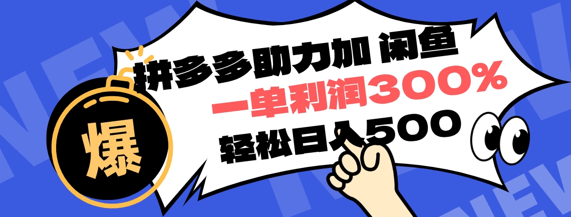 拼多多助力配合闲鱼 一单利润300% 轻松日入500+ ！小白也能轻松上手-盈途副业网
