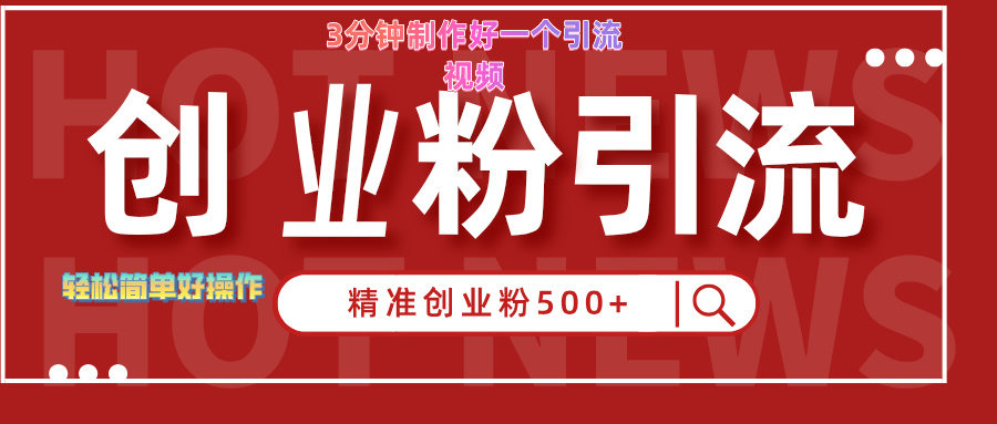 3分钟制作精准引流创业粉500+的视频-盈途副业网