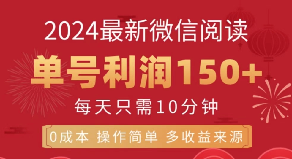 微信阅读十月最新玩法，单号收益150＋，可批量放大！-盈途副业网