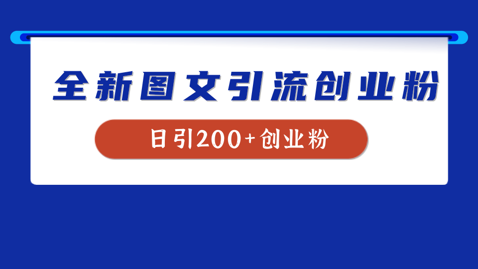 全新创业粉引流思路，我用这套方法稳定日引200+创业粉-盈途副业网