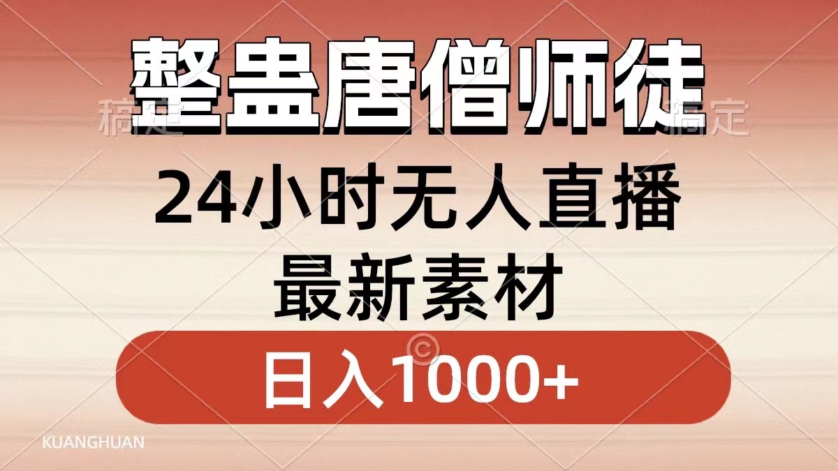 整蛊唐僧师徒四人，无人直播最新素材，小白也能一学就会就，轻松日入1000+-盈途副业网