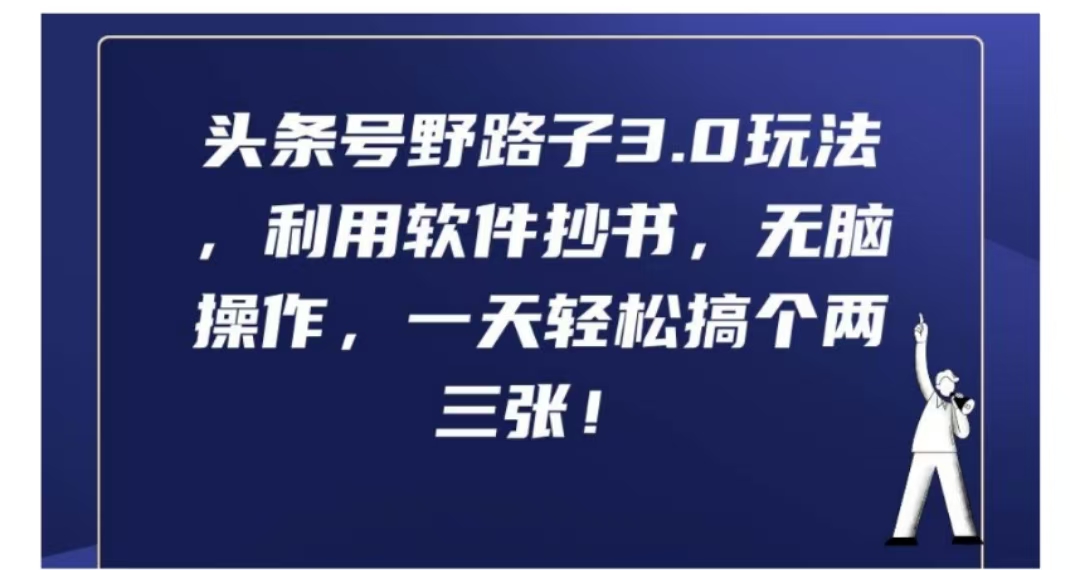 头条号野路子3.0玩法，利用软件抄书，无脑操作，一天轻松搞个两三张!-盈途副业网