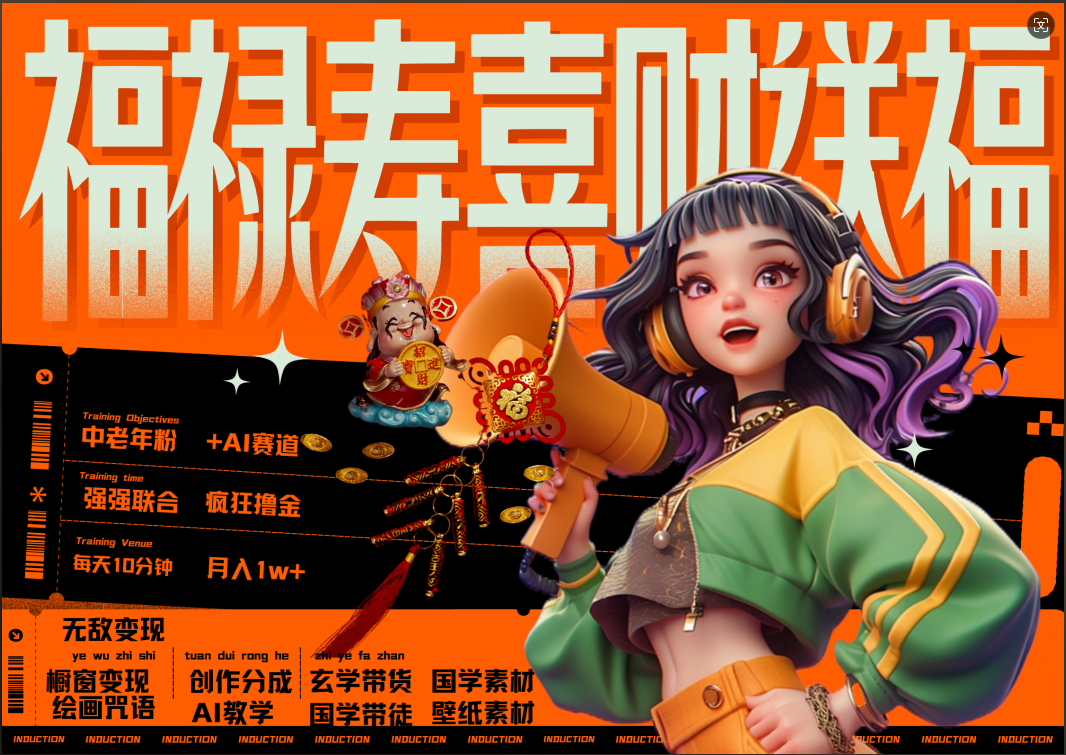 蝴蝶号AI狂撸中老年赛道  赚到盆满钵满  赛道对了啥都对了福禄寿喜财送财送福   每日轻松十分钟  月赚米1W+  抓紧冲！退休金主最爱-盈途副业网