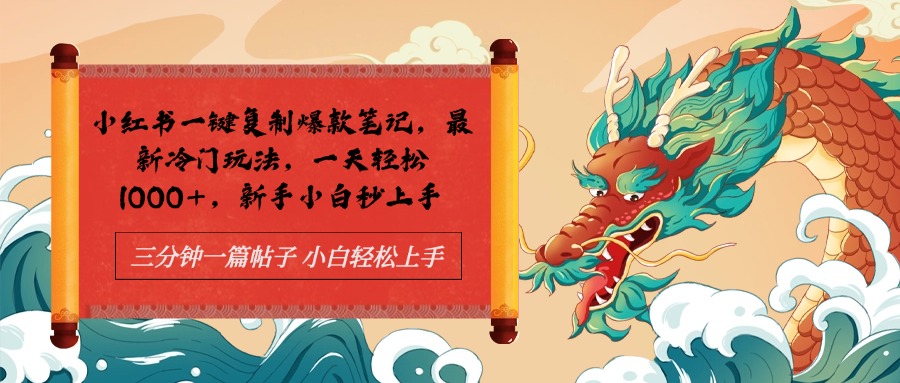小红书一键复制爆款笔记最新冷门玩法， 一天轻松1000+，新手小白秒上手-盈途副业网