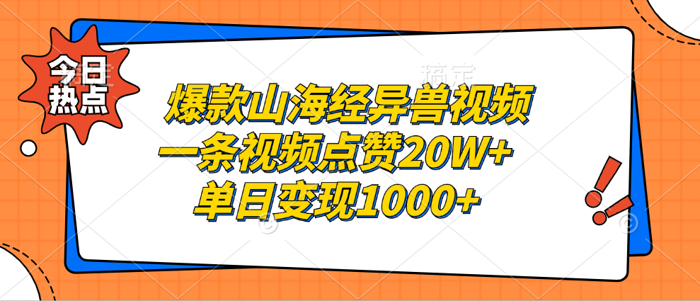 爆款山海经异兽视频，一条视频点赞20W+，单日变现1000+-盈途副业网