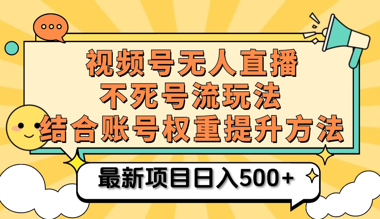 视频号无人直播不死号流玩法8.0，挂机直播不违规，单机日入500+-盈途副业网