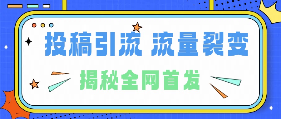 所有导师都在和你说的独家裂变引流到底是什么首次揭秘全网首发，24年最强引流，什么是投稿引流裂变流量，保姆及揭秘-盈途副业网