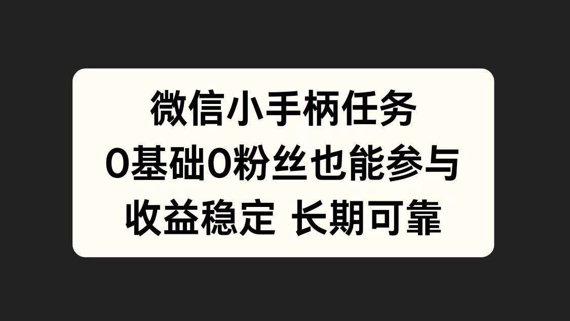 微信小手柄任务，0基础也能参与，收益稳定-盈途副业网