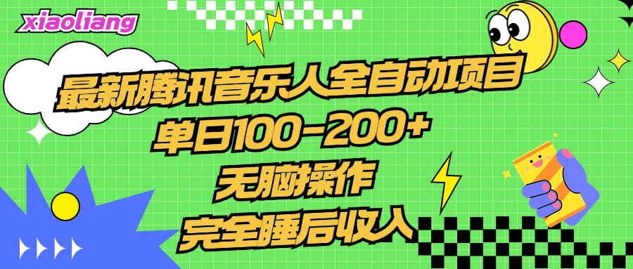 腾讯音乐人全自动项目，单日100-200+，无脑操作，合适小白。-盈途副业网