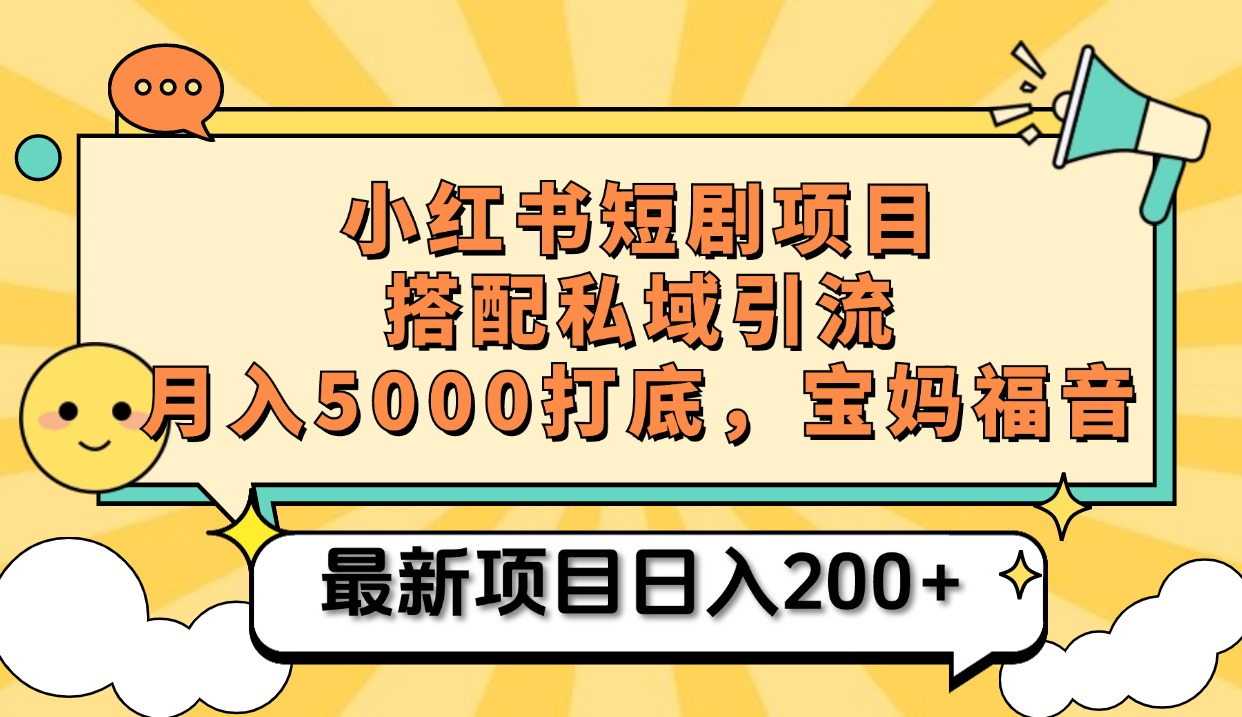 小红书短剧搬砖项目+打造私域引流， 搭配短剧机器人0成本售卖边看剧边赚钱，宝妈福音-盈途副业网