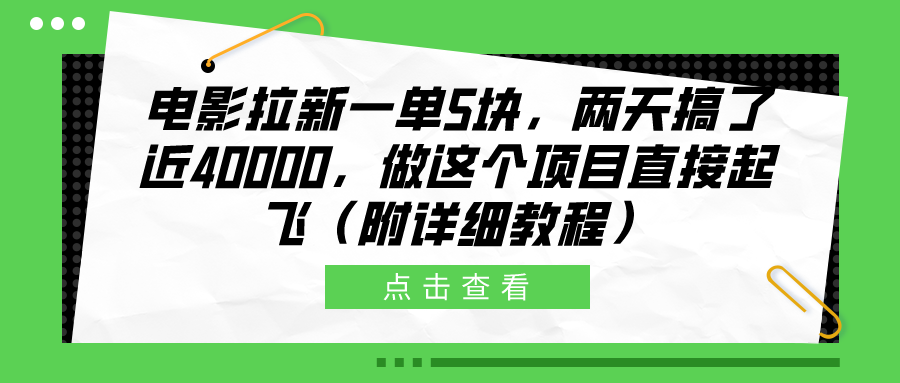 电影拉新一单5块，两天搞了近40000，做这个橡木直接起飞（附详细教程）-盈途副业网