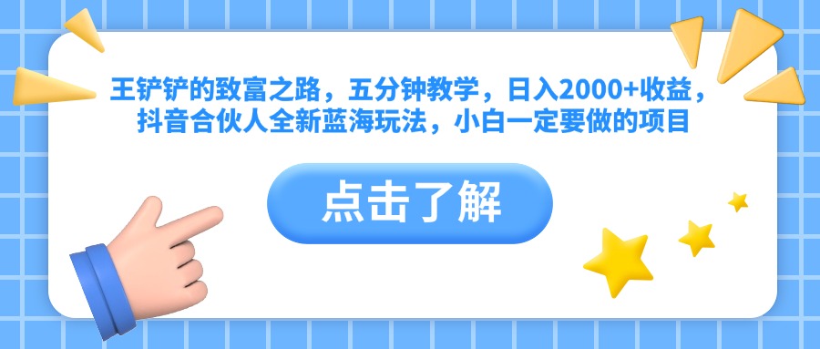 王铲铲的致富之路，五分钟教学，日入2000+收益，抖音合伙人全新蓝海玩法，小白一定要做的项目-盈途副业网