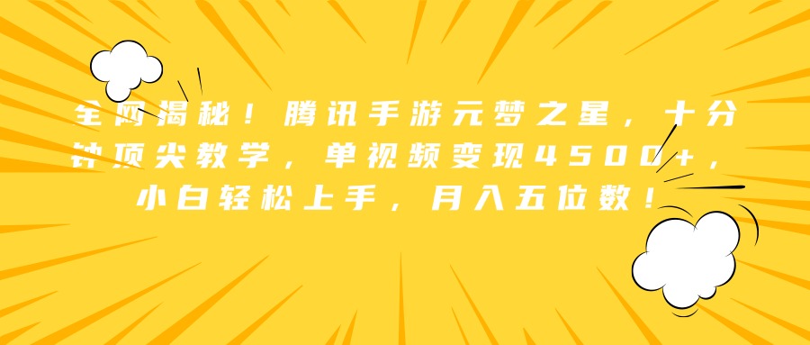 全网揭秘！腾讯手游元梦之星，十分钟顶尖教学，单视频变现4500+，小白轻松上手，月入五位数！-盈途副业网