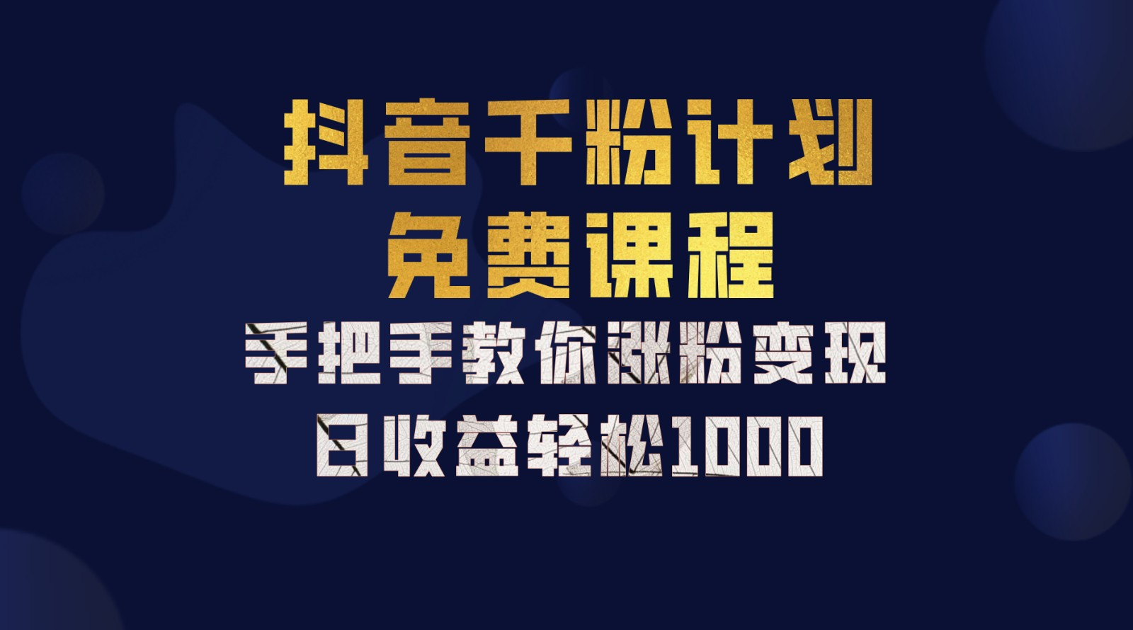 抖音千粉计划，手把手教你，新手也能学会，一部手机矩阵日入1000+，-盈途副业网