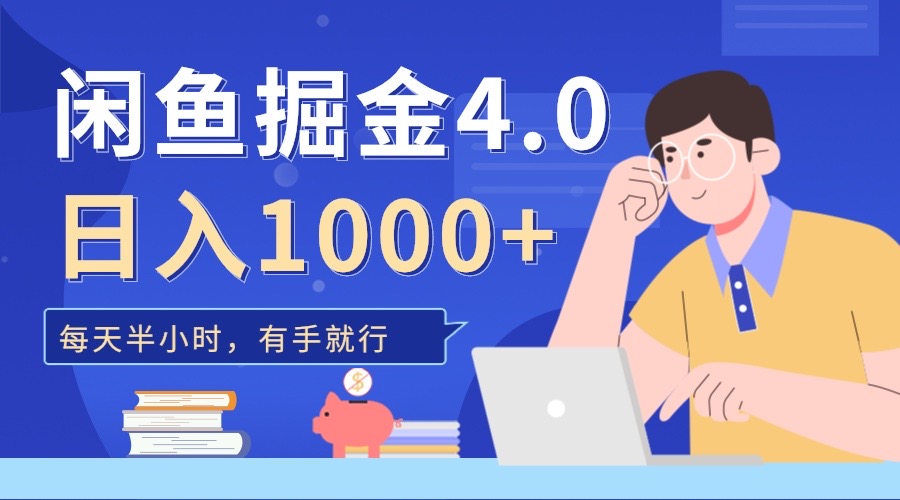 闲鱼掘金4.0，轻松变现，小白也能日入500+-盈途副业网