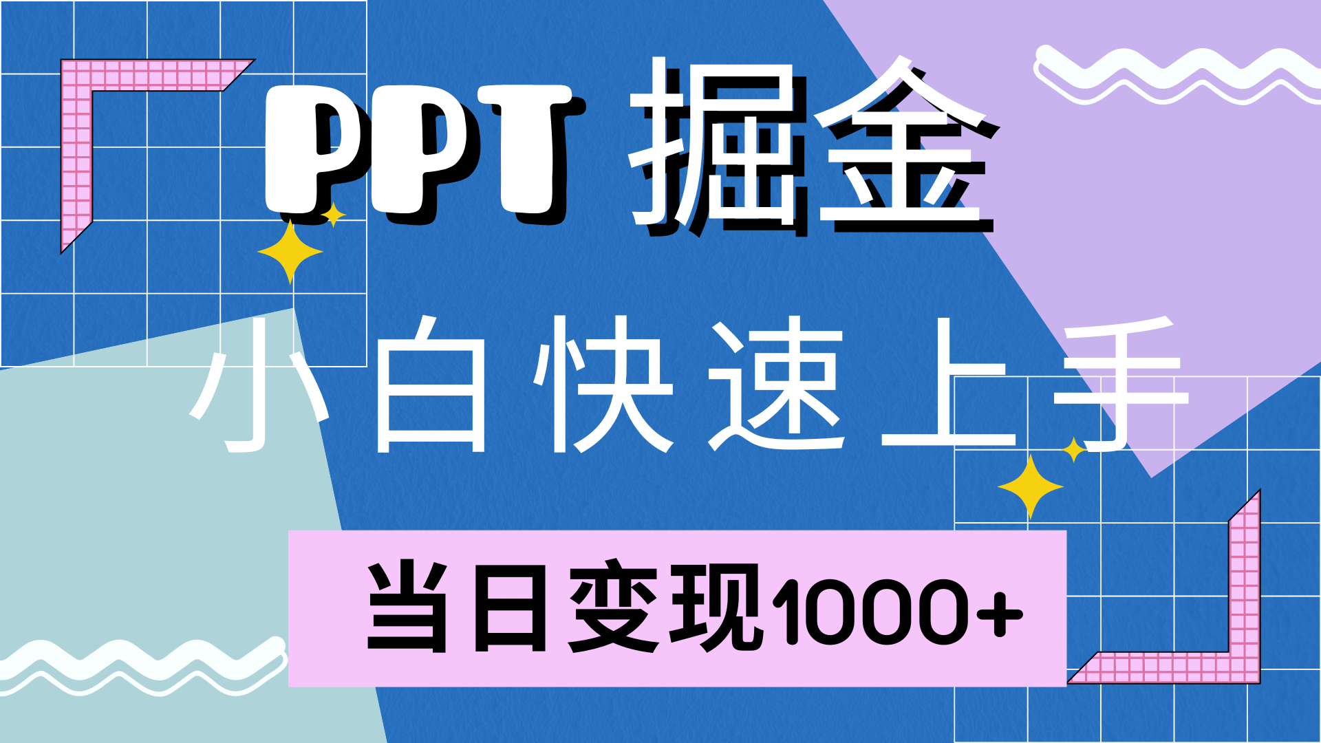 快速上手，小红书简单售卖PPT，当日变现1000+，就靠它-盈途副业网