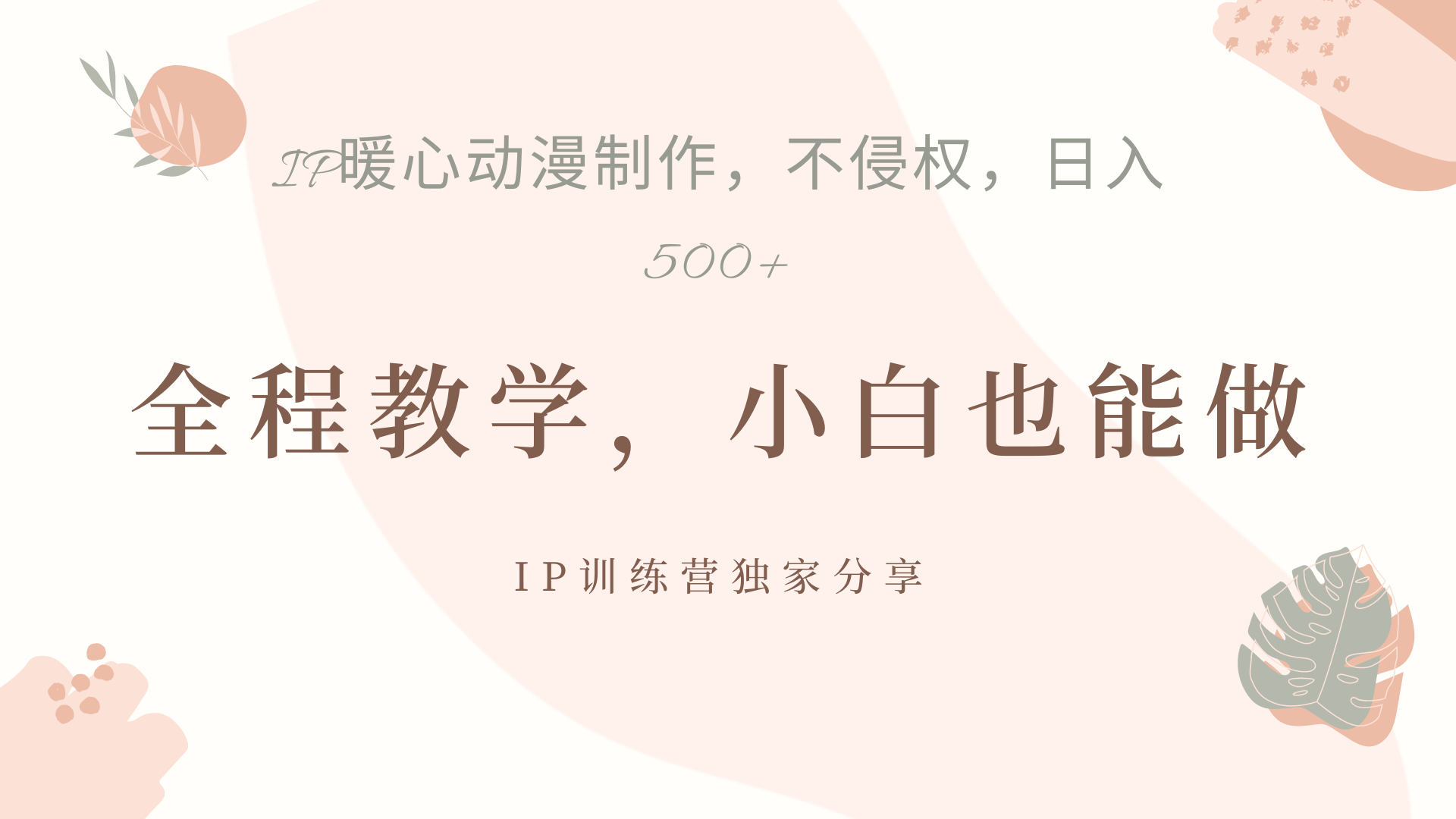 IP动画，作品制作暴力起号日入500+，小白也能做-盈途副业网