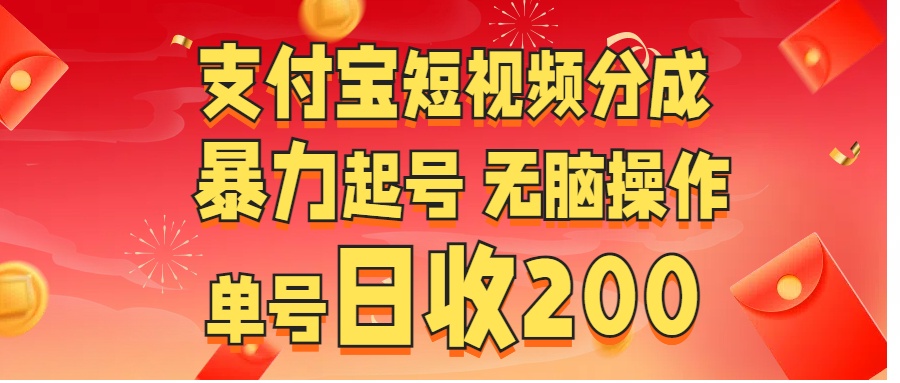 支付宝短视频分成 暴力起号 无脑操作  单号日收200+-盈途副业网