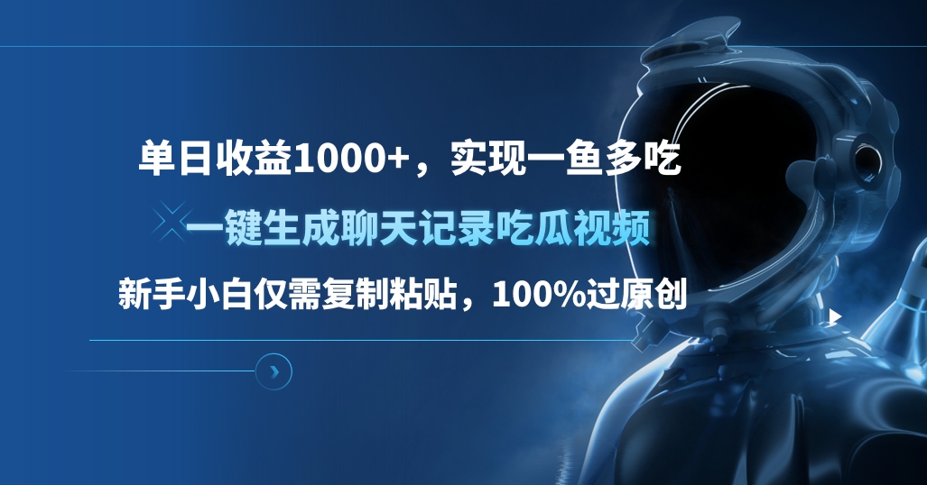 单日收益1000+，一键生成聊天记录吃瓜视频，新手小白仅需复制粘贴，100%过原创，实现一鱼多吃-盈途副业网