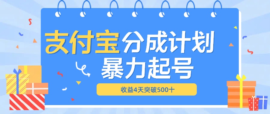 最新11月支付宝分成”暴力起号“搬运玩法-盈途副业网