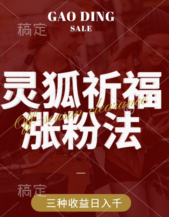 视频号涨粉新方法，灵狐送祈福，分成计划，橱窗带货 3种收益到手，日入1000+-盈途副业网