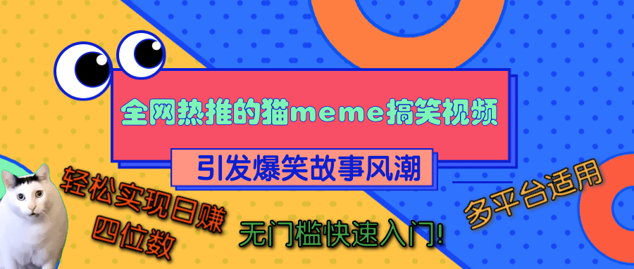 全网热推的猫咪搞笑视频，引发爆笑故事风潮，多平台适用，轻松实现日赚四位数，无门槛快速入门！-盈途副业网