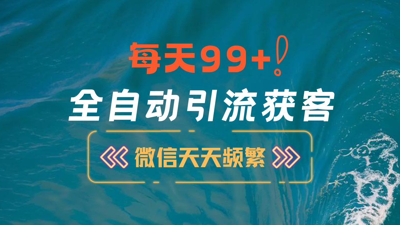 12月最新，全域全品类私域引流获客500+精准粉打法，精准客资加爆微信-盈途副业网