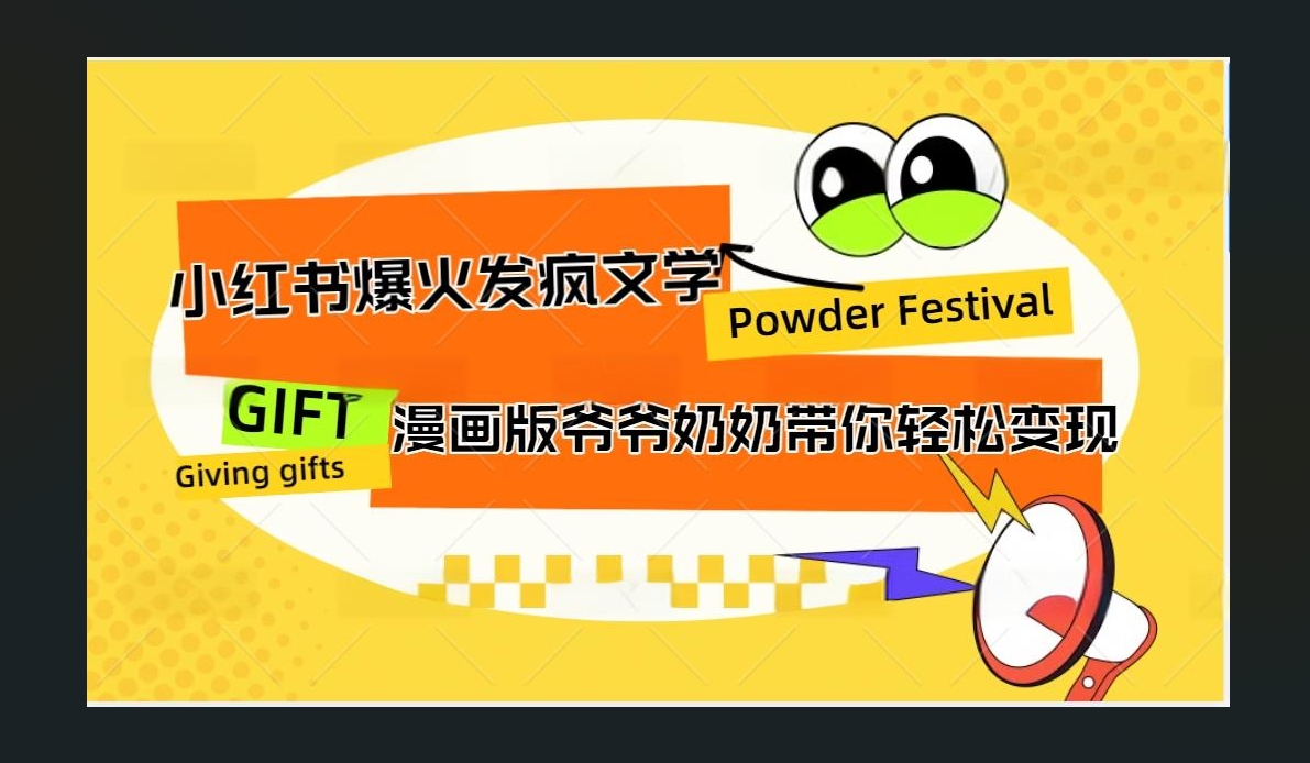 小红书发疯文学爆火的卡通版爷爷奶奶带你变现10W+-盈途副业网