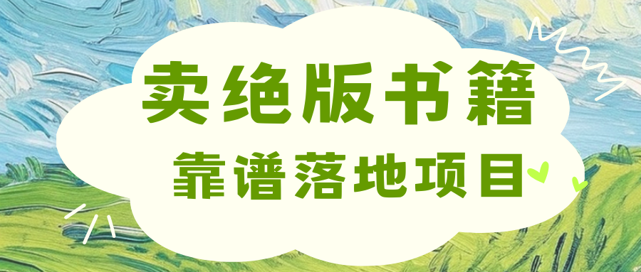 靠卖绝版书电子版赚米，日入2000+-盈途副业网