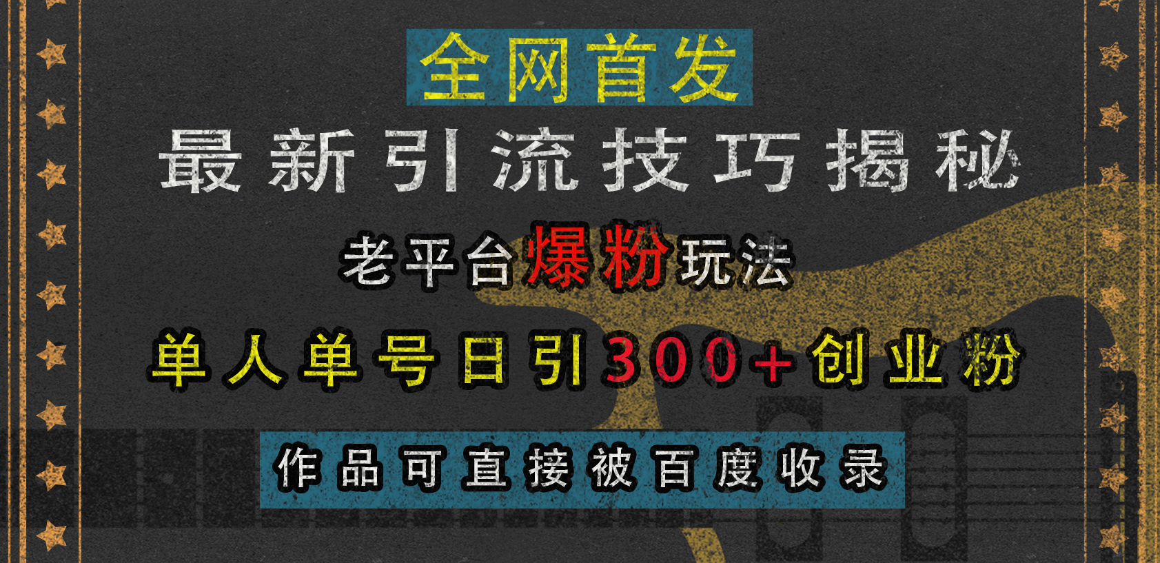 最新引流技巧揭秘，老平台爆粉玩法，单人单号日引300+创业粉，作品可直接被百度收录-盈途副业网