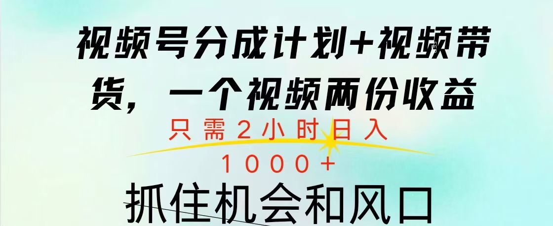视频号橱窗带货， 10分钟一个视频， 2份收益，日入1000+-盈途副业网