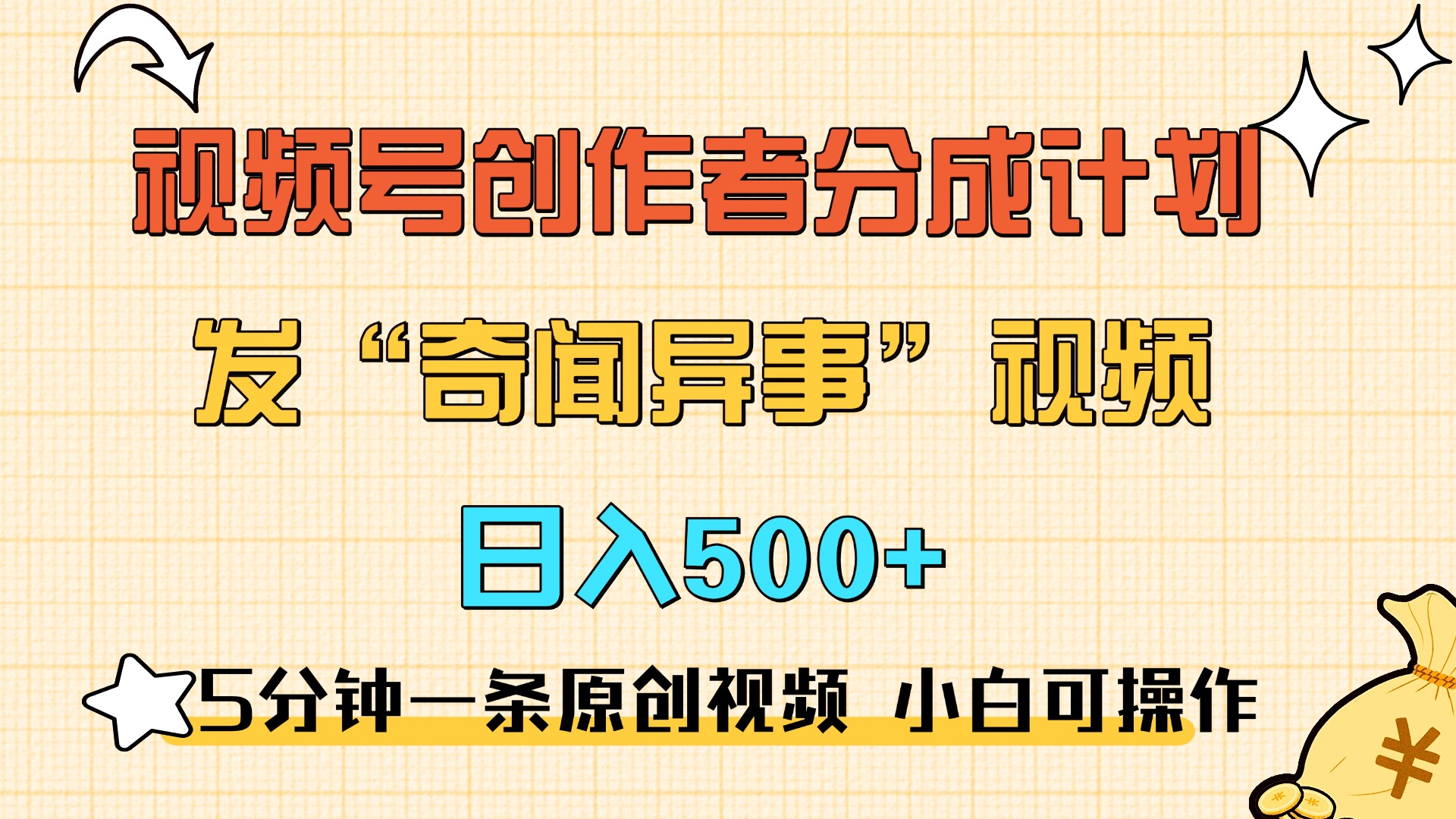 5分钟一条原创奇闻异事视频 撸视频号分成，小白也能日入500+-盈途副业网