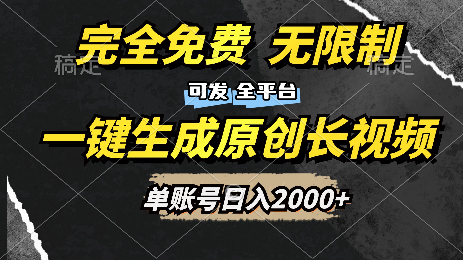 一键生成原创长视频，免费无限制，可发全平台，单账号日入2000+-盈途副业网