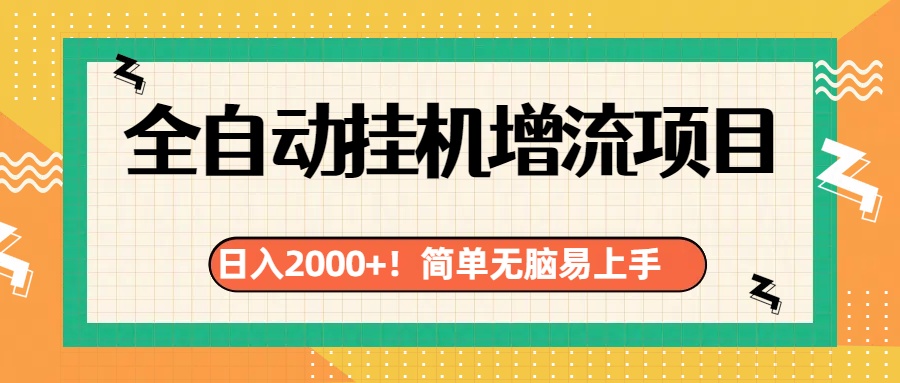 有电脑或者手机就行，全自动挂机风口项目-盈途副业网