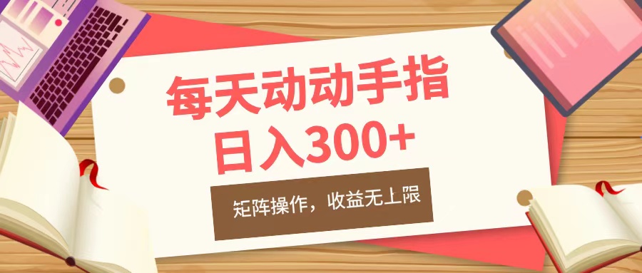 每天动动手指头，日入300+，批量操作，收益无上限-盈途副业网
