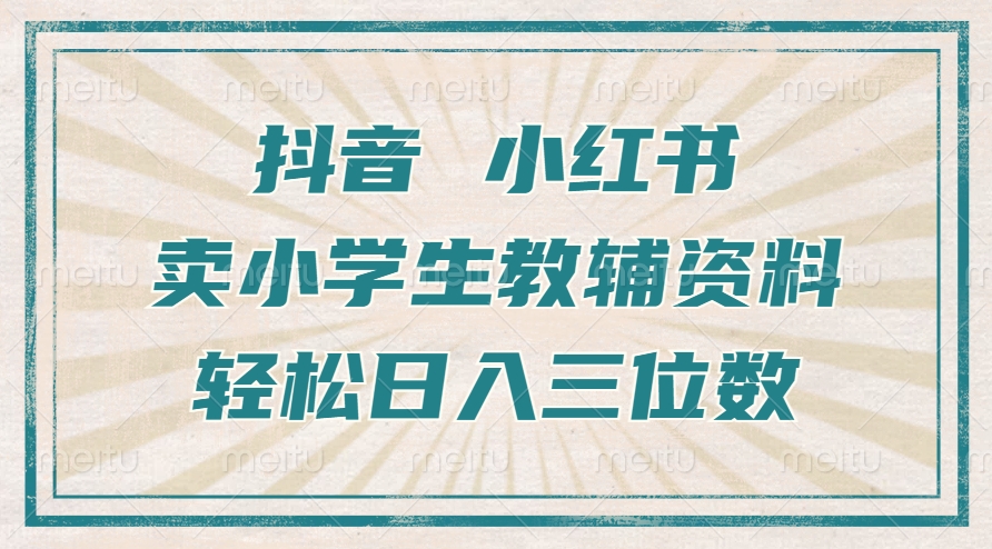 抖音小红书卖小学生教辅资料，一个月利润1W+，操作简单，小白也能轻松日入3位数-盈途副业网