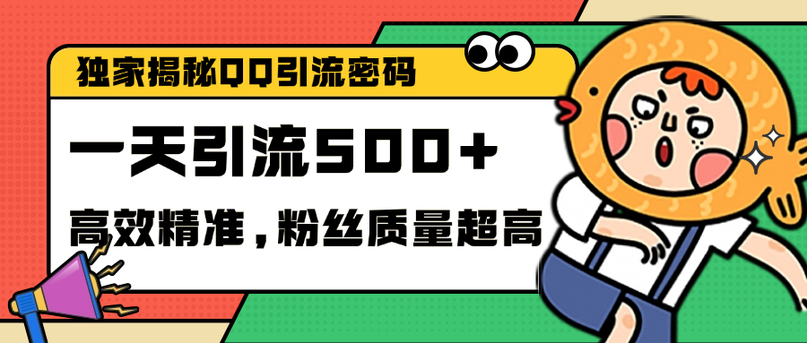 独家解密QQ里的引流密码，高效精准，实测单日加500+创业粉-盈途副业网